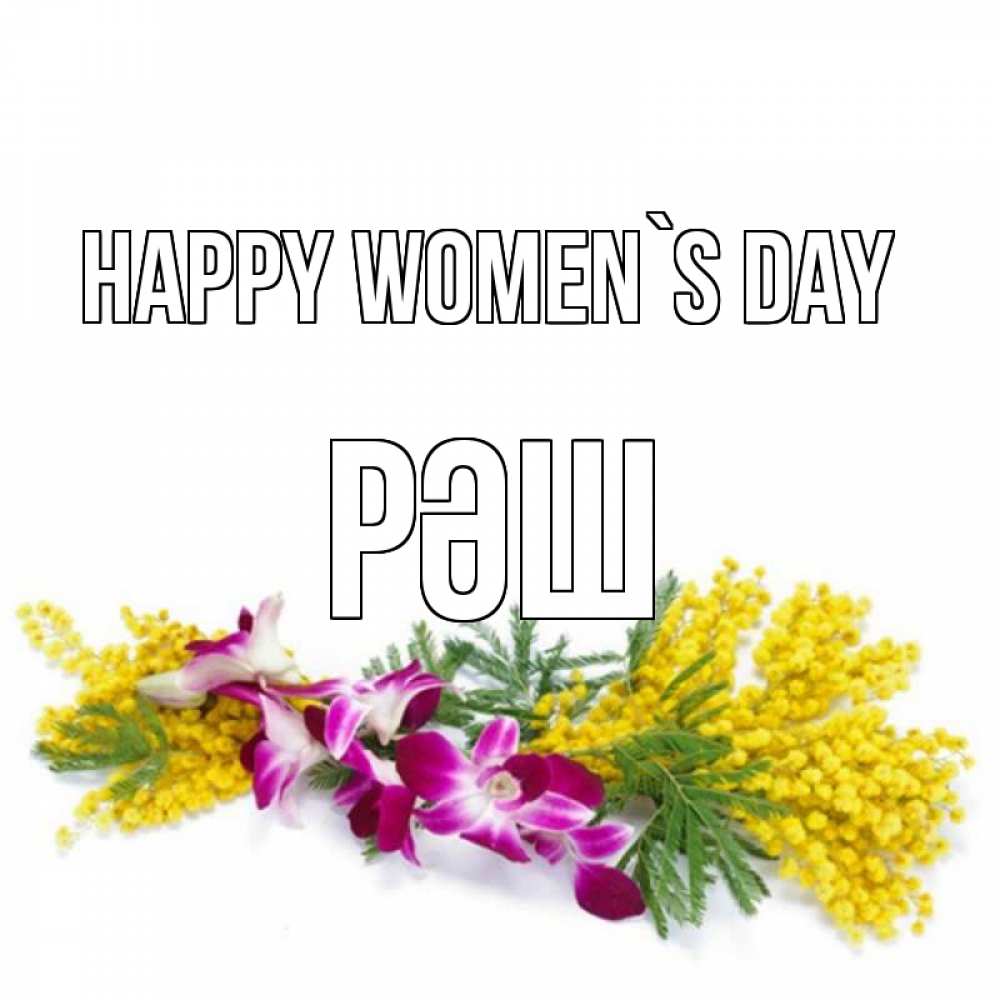 Greetings card с именем, РӘШ happy women`s day открытка на международный женский день с цветами  1 Greetings with text for free download 
